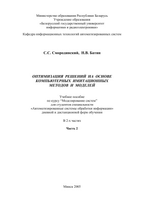 Смородинский С.С., Батин Н.В. Оптимизация решений на основе компьютерных имитационных методов и моделей. Часть 2