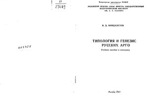 Бондалетов В.Д. Типология и генезис русских арго