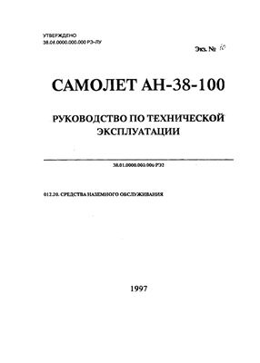 Самолет Ан-38-100. Руководство по технической эксплуатации. Часть 2