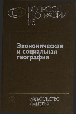 Вопросы географии 1980 Сборник 115. Экономическая и социальная география