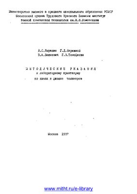 Бырихин В.С., Бережной Г.Д. и др. Методические указания к лабораторному практикуму по химии и физике полимеров