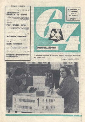 64 - Шахматное обозрение 1972 №39