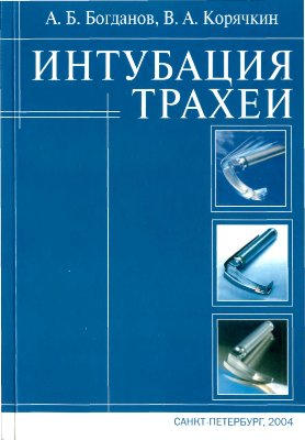 Богданов А.Б., Корячкин В.А. Интубация трахеи