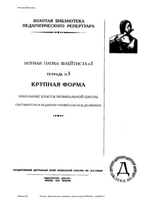 Должиков Ю.Н. Нотная папка флейтиста №1 тетрадь №3. Крупная форма