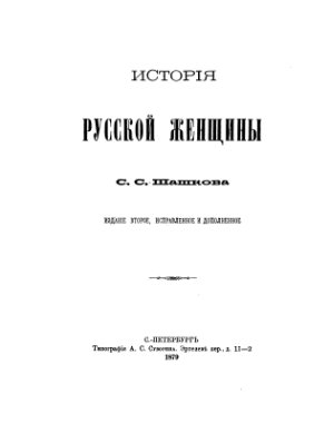 Шашков С.С. История русской женщины