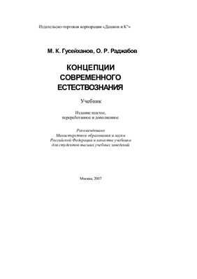 Гусейханов М.К., Раджабов О.Р. Концепции современного естествознания