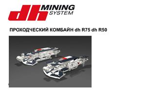 Каталог продукции фирмы DH mining system