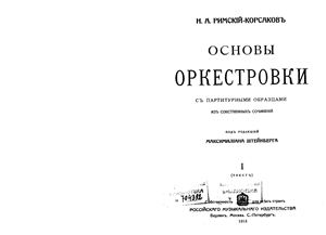 Римский-Корсаков Н.А. Основы оркестровки