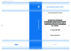Р Газпром 066-2009 Методические рекомендации по определению стоимости энергетических обследований (аудитов) дочерних обществ, технологических объектов и оборудования ОАО Газпром