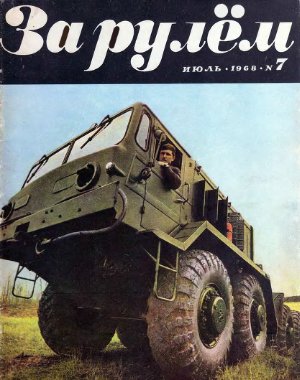 За рулем (советский) 1968 №07