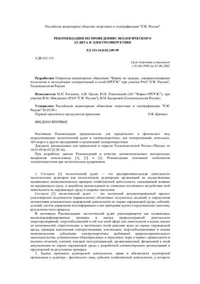 РД 153-34.0-02.109-99 Рекомендации по проведению экологического аудита в электроэнергетике