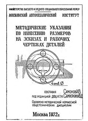 Симонов И.В. Методические указания по нанесению размеров на эскизах и рабочих чертежах деталей