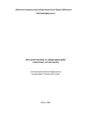 Запорожець О.А., Линник Р.П. Методичні вказівки до лабораторних робіт з кінетичних методів аналізу