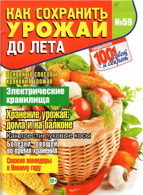 1001 совет и секрет 2014 №59. Как сохранить урожай до лета