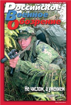 Российское военное обозрение 2007 №10