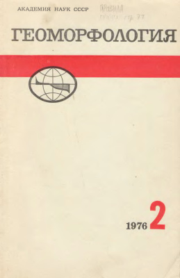Геоморфология 1976 №02