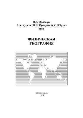 Орленок В.В., Курков А.А. и др. Физическая география