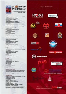 Пожарная безопасность в строительстве 2010 №06 декабрь