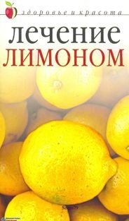 Савельева Юлия. Лечение лимоном