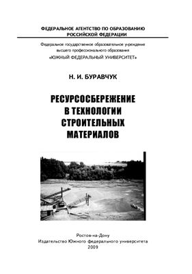 Буравчук Н.И. Ресурсосбережение в технологии строительных материалов