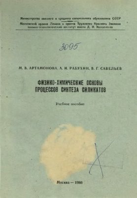 Артамонова М.В., Рабухин А.И., Савельев В.Г. Физико-химические основы процессов синтеза силикатов