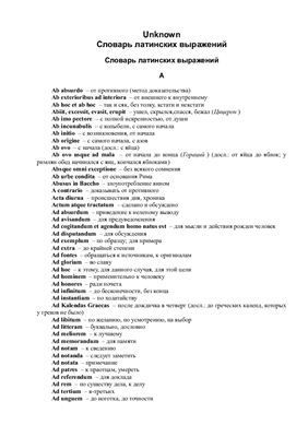 Словарь латинских выражений