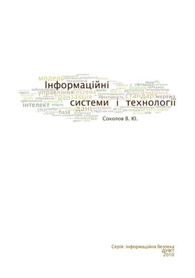 Соколов В.Ю. Інформаційнi системи i технологiї: Навчальний посібник