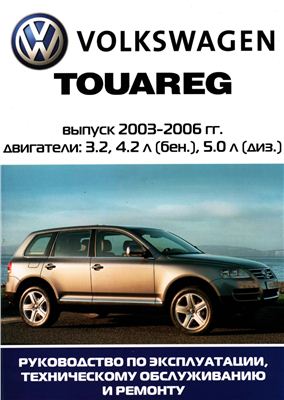 Volkswagen Touareg. Руководство по ремонту и эксплуатации