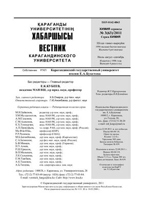 Вестник Карагандинского государственного университета. Серия Химия 2011 №03 (63)