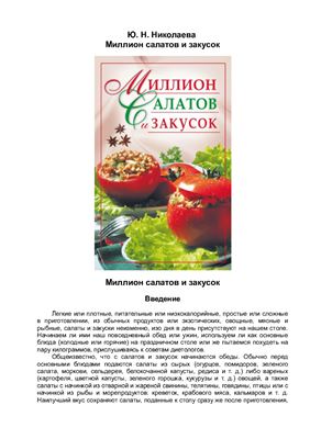 Николаева Ю.В. Миллион салатов и закусок