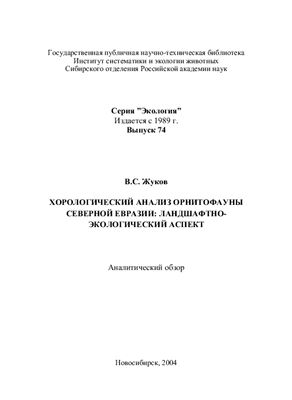 Жуков В.С. Хорологический анализ орнитофауны Северной Евразии. Аналитический обзор