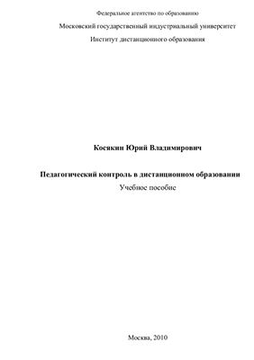 Косякин Ю.В. Педагогический контроль в дистанционном образовании