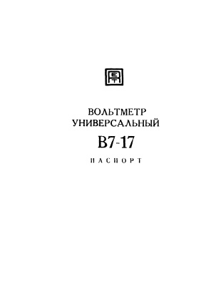 Вольтметр универсальный В7-17. Паспорт