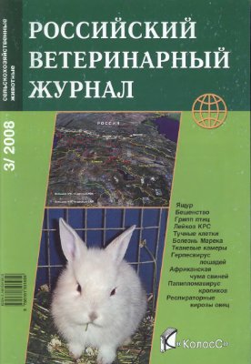 Российский ветеринарный журнал. Мелкие домашние и дикие животные 2008 №03