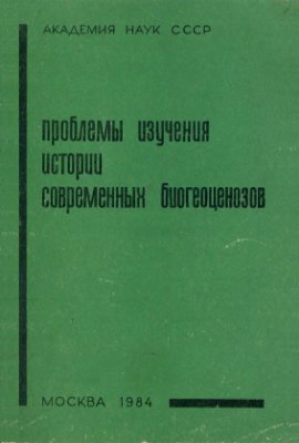 Соколов В.Е., Динесман Л.Г. (ред-ры). Проблемы изучения истории современных биогеоценозов