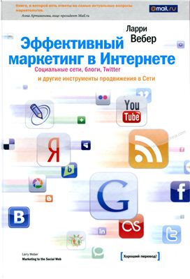 Вебер Л. Эффективный маркетинг в Интернете. Социальные сети, блоги, Twitter и другие инструменты продвижения в Сети