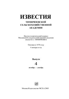 Известия ТСХА 2003 №04