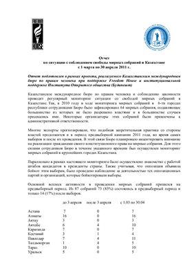 Отчет по ситуации с соблюдением свободы мирных собраний в Казахстане с 1 марта по 30 апреля 2011 г