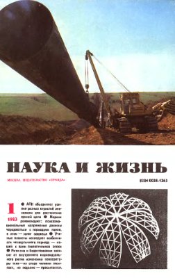 Наука и жизнь 1983 №01