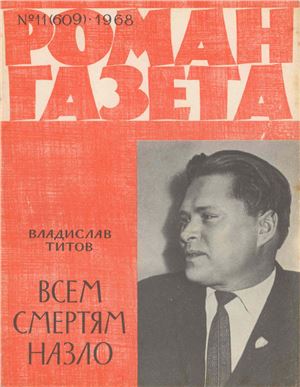 Роман-газета 1968 №11 (609)
