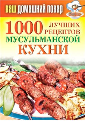 Лагутина Том 1000 лучших рецептов мусульманской кухни