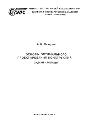 Лазарев И.Б. Основы оптимального проектирования конструкций. Задачи и методы