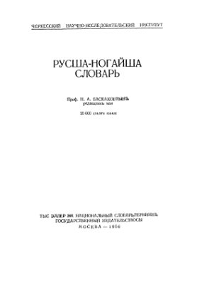 Баскаков Н.А. (ред.) Русско-ногайский словарь