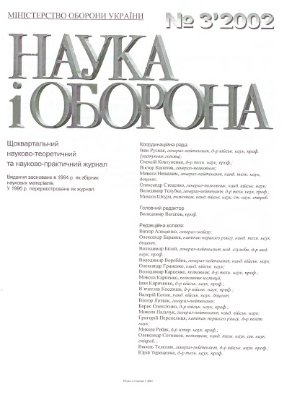 Наука і оборона 2002 №03