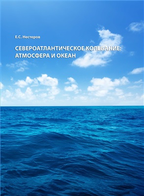 Нестеров Е.С. Североатлантическое колебание: атмосфера и океан
