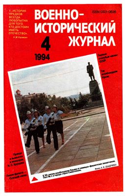 Военно-исторический журнал 1994 №04