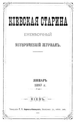 Кіевская старина 1897