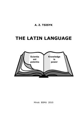 Цисык А.З. Латинский язык = The Latin Language