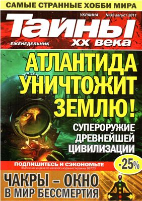 Тайны XX века 2011 №32 (Украина)