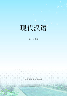 陆仁昌 现代汉语 Лу Жэньчан. Современный китайский язык